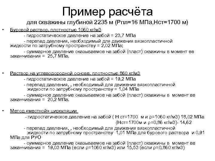 Гидростатическое давление на забое скважины. Формула гидростатического давления жидкости в скважине. Формула расчета гидростатического давления в скважине. Формула гидростатического давления в скважине. Формула гидростатического давления на забой скважины.