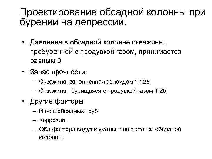 Проектирование обсадной колонны при бурении на депрессии. • Давление в обсадной колонне скважины, пробуренной