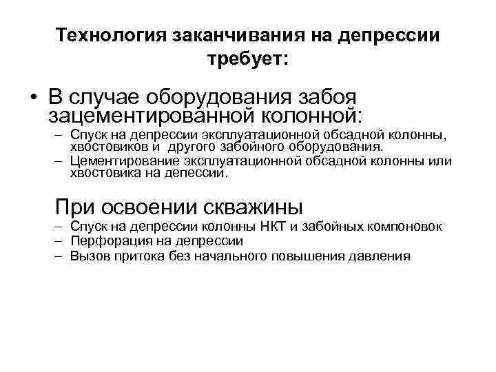 Технология заканчивания на депрессии требует: • В случае оборудования забоя зацементированной колонной: – Спуск
