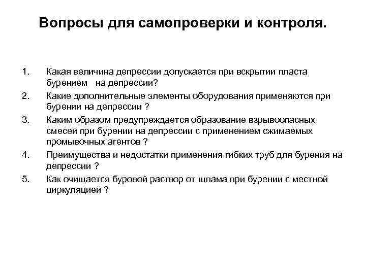 Вопросы для самопроверки и контроля. 1. 2. 3. 4. 5. Какая величина депрессии допускается