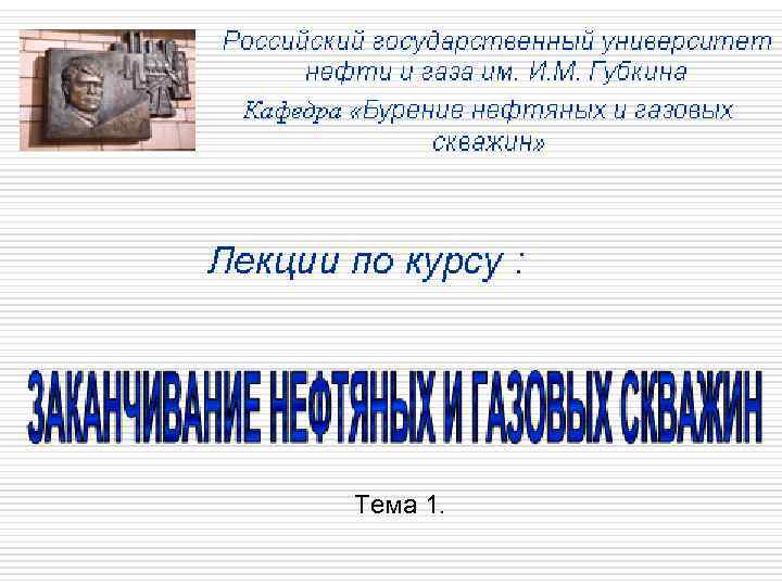 Тема 1. 
