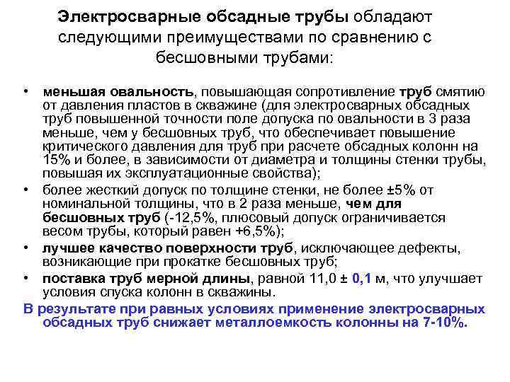 Электросварные обсадные трубы обладают следующими преимуществами по сравнению с бесшовными трубами: • меньшая овальность,