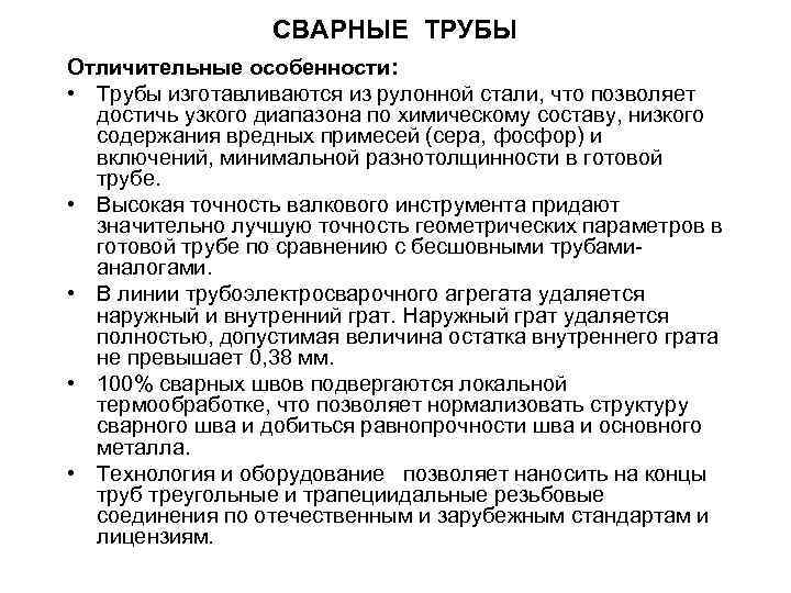 СВАРНЫЕ ТРУБЫ Отличительные особенности: • Трубы изготавливаются из рулонной стали, что позволяет достичь узкого