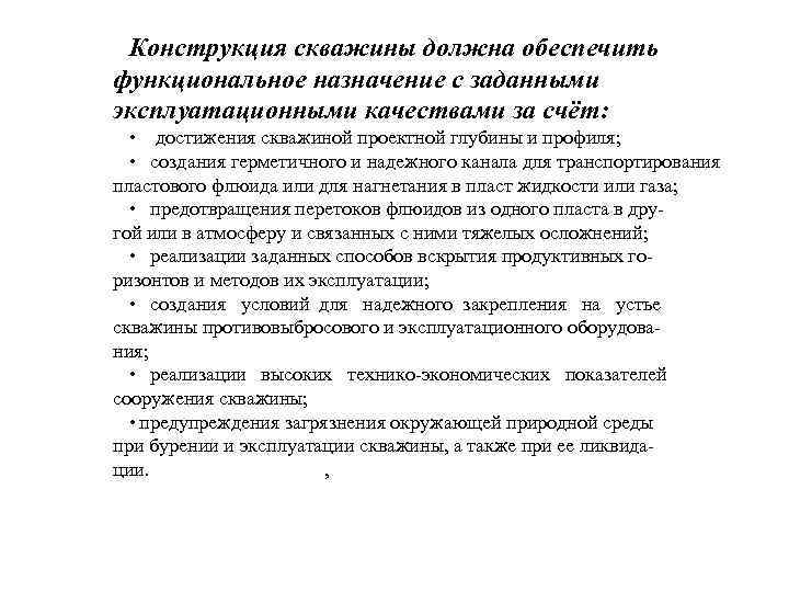 Конструкция скважины должна обеспечить функциональное назначение с заданными эксплуатационными качествами за счёт: • достижения