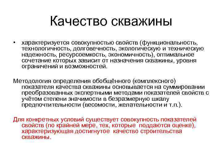 Качество скважины • характеризуется совокупностью свойств (функциональность, технологичность, долговечность, экологическую и техническую надежность, ресурсоемкость,