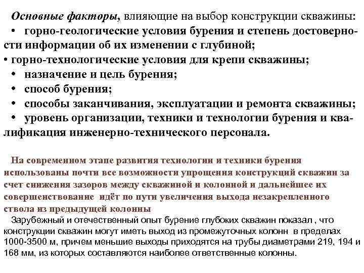 Основные факторы, влияющие на выбор конструкции скважины: • горно геологические условия бурения и степень