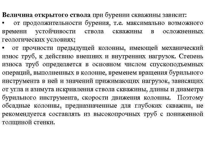 Величина открытого ствола при бурении скважины зависит: • от продолжительности бурения, т. е. максимально