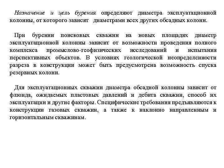 Назначение и цель бурения определяют диаметра эксплуатационной колонны, от которого зависят диаметрами всех других