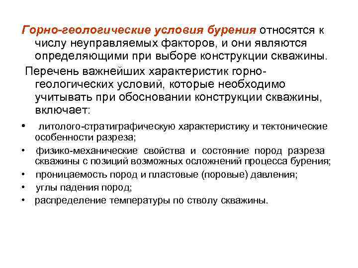 Горно-геологические условия бурения относятся к числу неуправляемых факторов, и они являются определяющими при выборе
