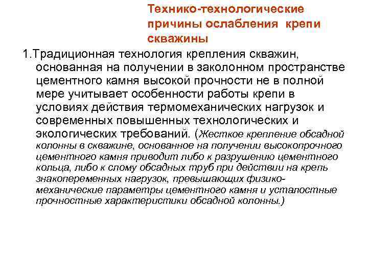 Технико-технологические причины ослабления крепи скважины 1. Традиционная технология крепления скважин, основанная на получении в