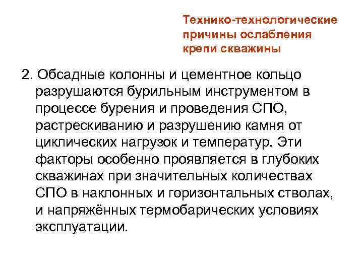 Технико-технологические причины ослабления крепи скважины 2. Обсадные колонны и цементное кольцо разрушаются бурильным инструментом