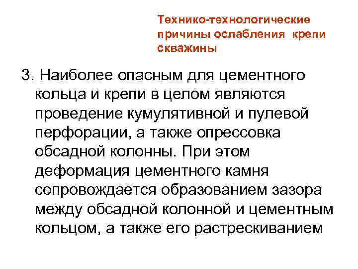 Технико-технологические причины ослабления крепи скважины 3. Наиболее опасным для цементного кольца и крепи в