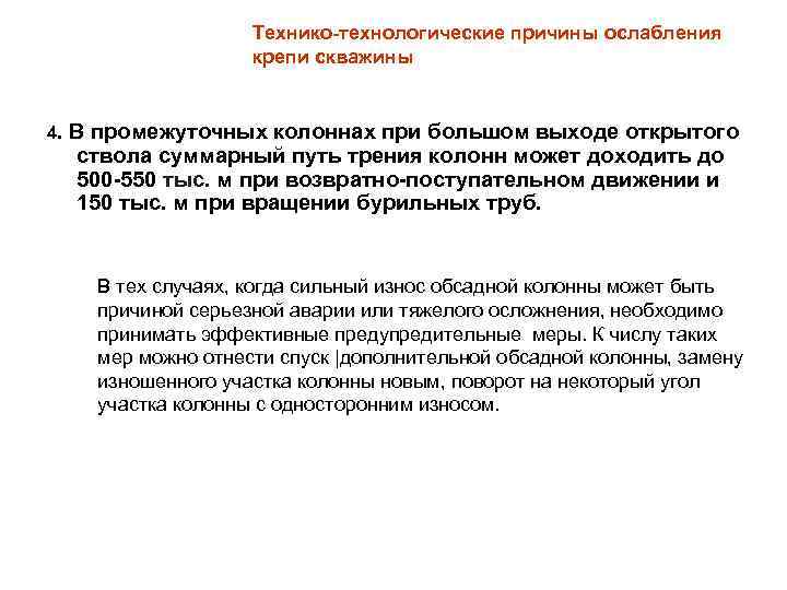 Технико-технологические причины ослабления крепи скважины 4. В промежуточных колоннах при большом выходе открытого ствола