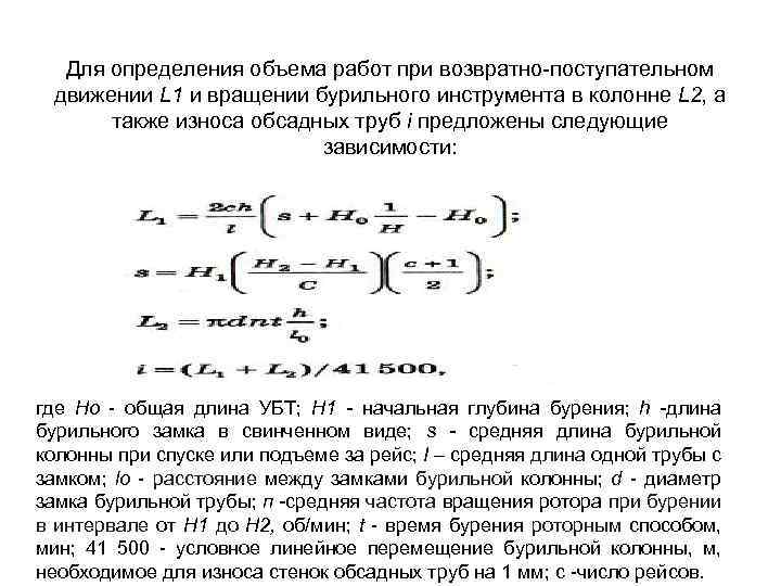 Для определения объема работ при возвратно-поступательном движении L 1 и вращении бурильного инструмента в