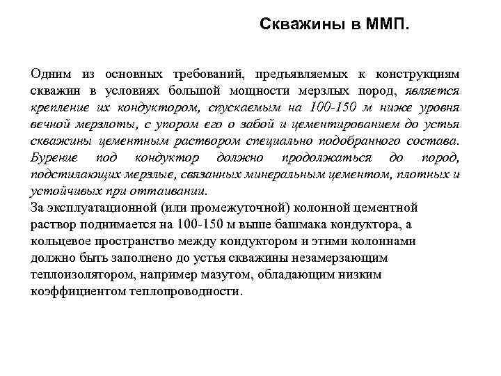  Скважины в ММП. Одним из основных требований, предъявляемых к конструкциям скважин в условиях