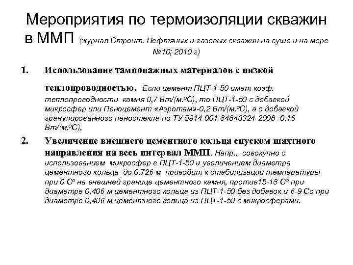 Мероприятия по термоизоляции скважин в ММП (журнал Строит. Нефтяных и газовых скважин на суше