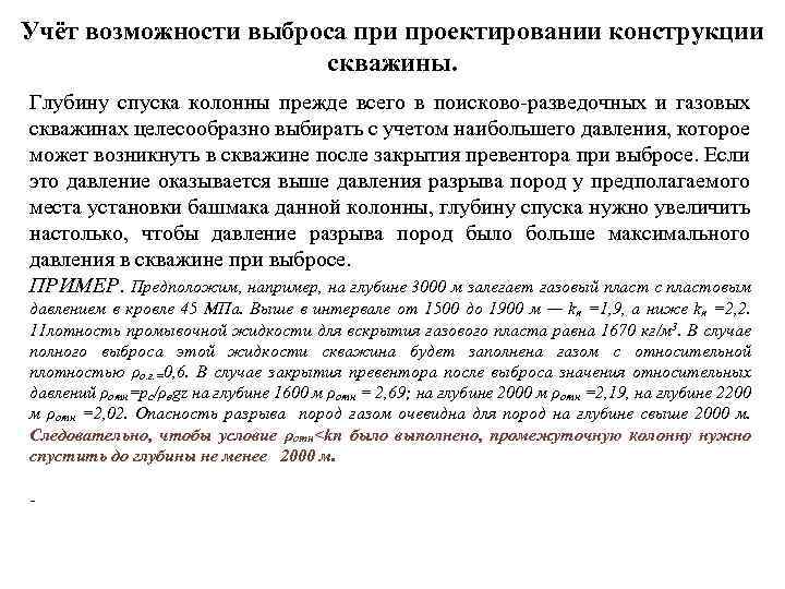 Учёт возможности выброса при проектировании конструкции скважины. Глубину спуска колонны прежде всего в поисково