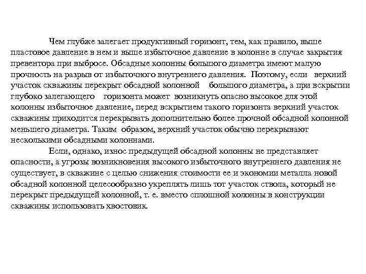 Чем глубже залегает продуктивный горизонт, тем, как правило, выше пластовое давление в нем и