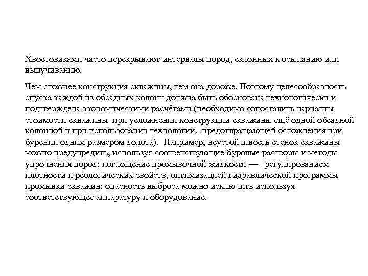 Хвостовиками часто перекрывают интервалы пород, склонных к осыпанию или выпучиванию. Чем сложнее конструкция скважины,