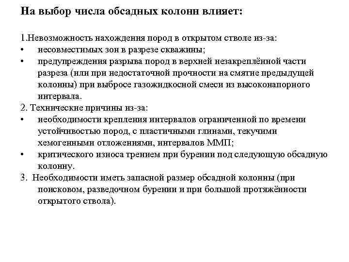 На выбор числа обсадных колонн влияет: 1. Невозможность нахождения пород в открытом стволе из