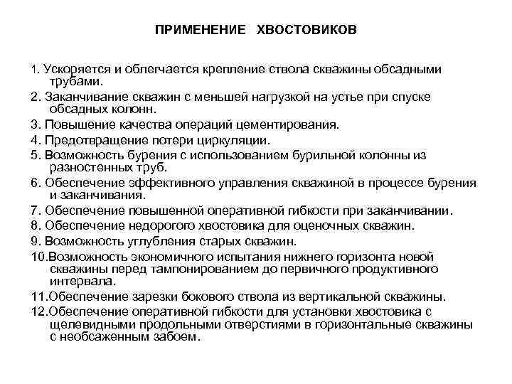 ПРИМЕНЕНИЕ ХВОСТОВИКОВ 1. Ускоряется и облегчается крепление ствола скважины обсадными трубами. 2. Заканчивание скважин