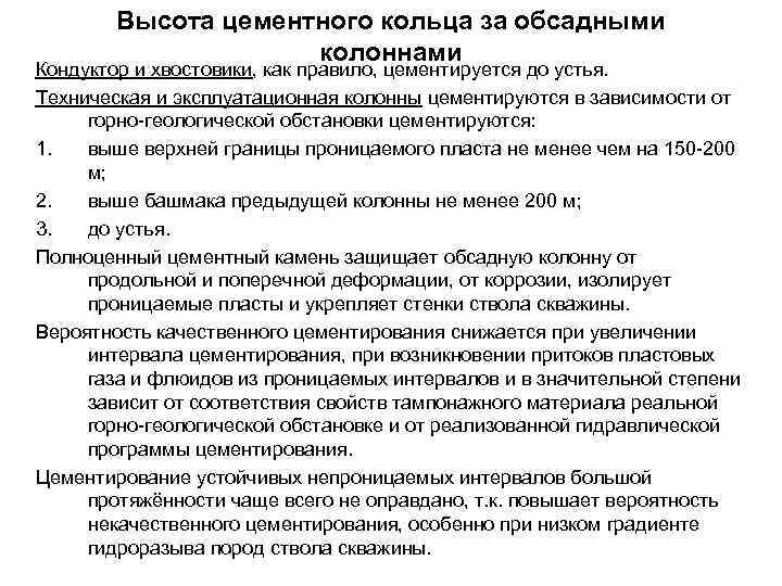 Высота цементного кольца за обсадными колоннами Кондуктор и хвостовики, как правило, цементируется до устья.