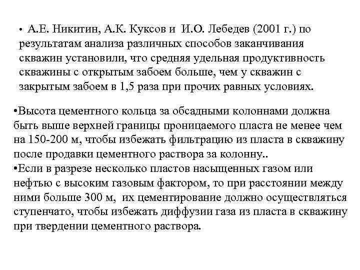 А. Е. Никитин, А. К. Куксов и И. О. Лебедев (2001 г. ) по