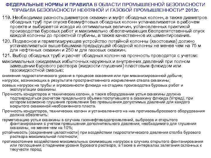 ФЕДЕРАЛЬНЫЕ НОРМЫ И ПРАВИЛА В ОБЛАСТИ ПРОМЫШЛЕННОЙ БЕЗОПАСНОСТИ 