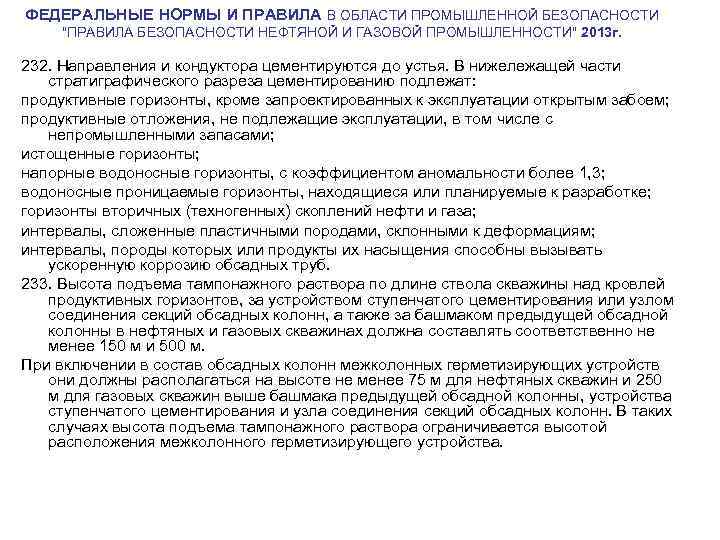 ФЕДЕРАЛЬНЫЕ НОРМЫ И ПРАВИЛА В ОБЛАСТИ ПРОМЫШЛЕННОЙ БЕЗОПАСНОСТИ 