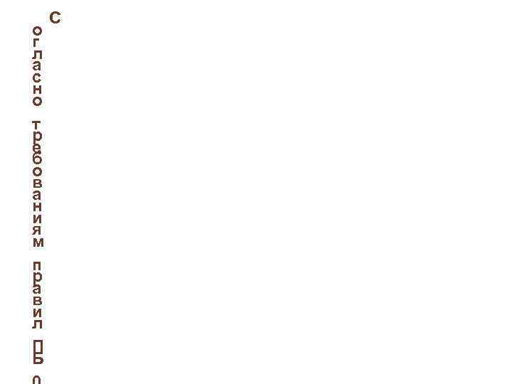 о г л а с н о т р е б о в а