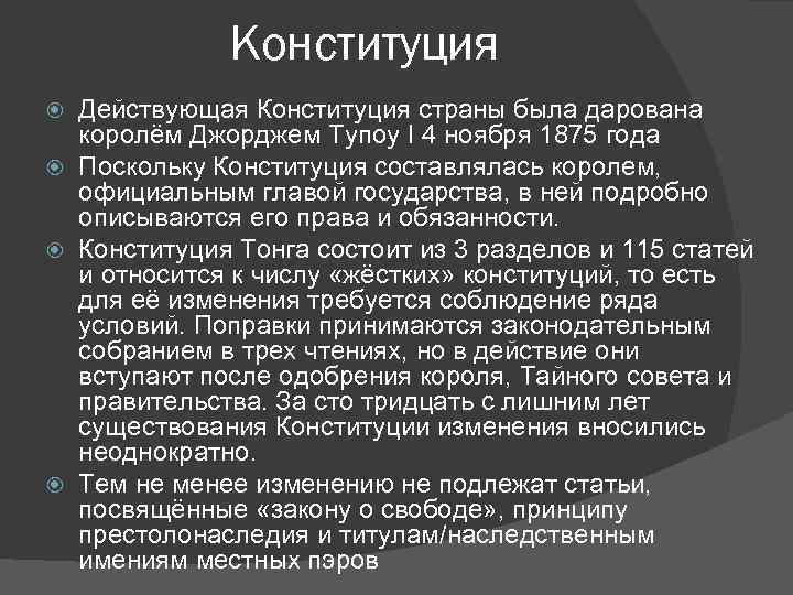 Конституция Действующая Конституция страны была дарована королём Джорджем Тупоу I 4 ноября 1875 года