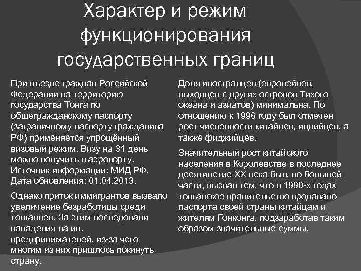 Характер и режим функционирования государственных границ При въезде граждан Российской Федерации на территорию государства