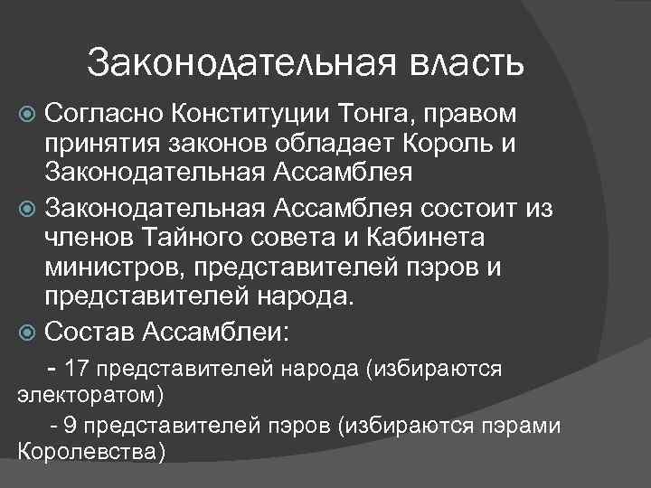 Законодательная власть Согласно Конституции Тонга, правом принятия законов обладает Король и Законодательная Ассамблея состоит