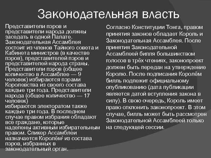 Законодательная власть Представители пэров и представители народа должны заседать в одной Палате. Законодательная Ассамблея