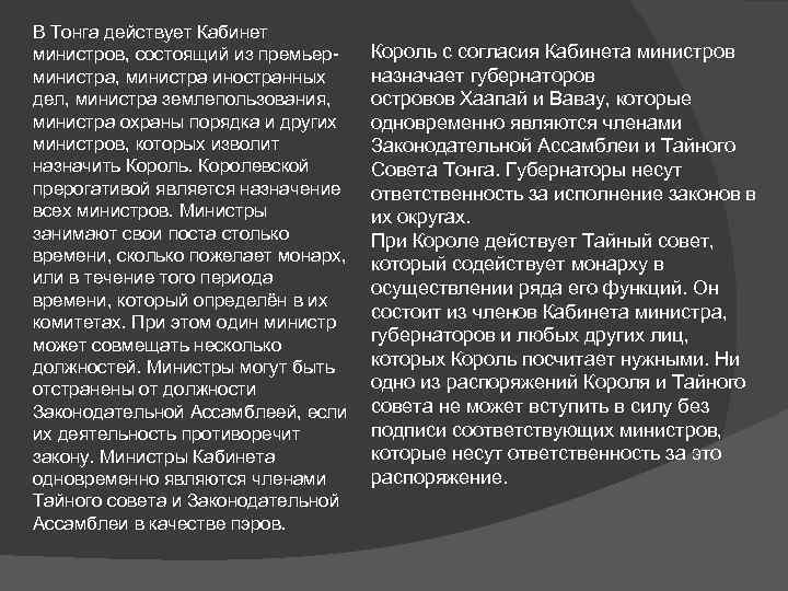 В Тонга действует Кабинет министров, состоящий из премьерминистра, министра иностранных дел, министра землепользования, министра