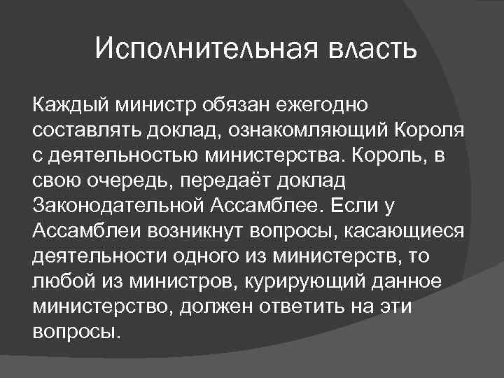 Исполнительная власть Каждый министр обязан ежегодно составлять доклад, ознакомляющий Короля с деятельностью министерства. Король,