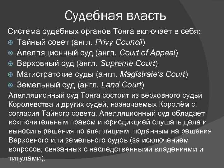 Судебная власть Система судебных органов Тонга включает в себя: Тайный совет (англ. Privy Council)