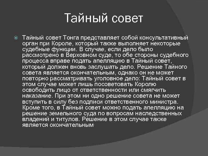 Тайный совет Тонга представляет собой консультативный орган при Короле, который также выполняет некоторые судебные