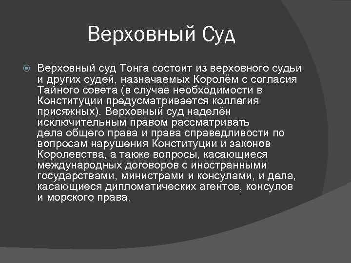 Верховный Суд Верховный суд Тонга состоит из верховного судьи и других судей, назначаемых Королём