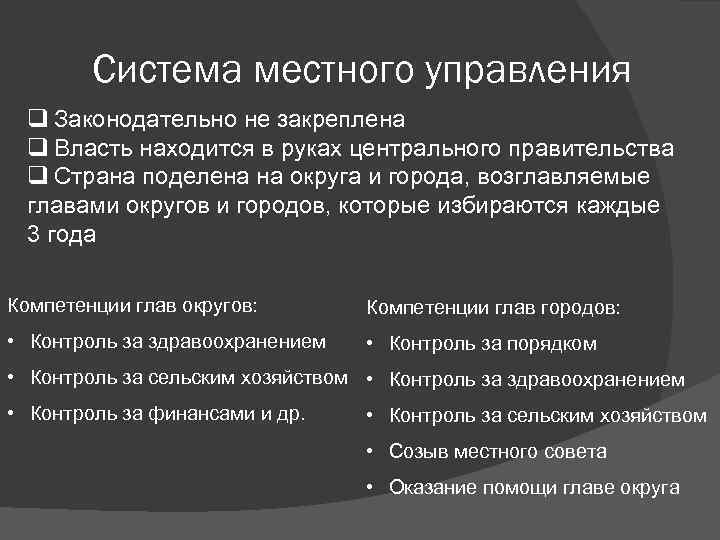 Система местного управления q Законодательно не закреплена q Власть находится в руках центрального правительства