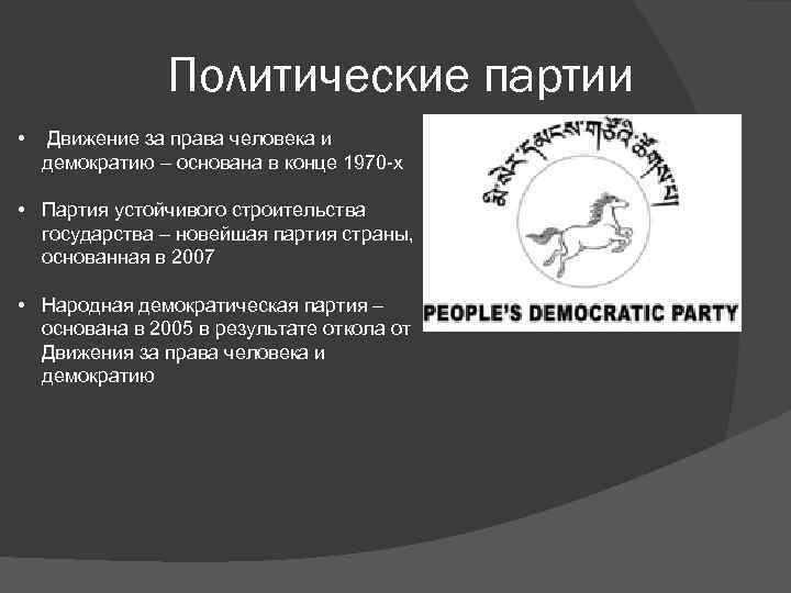 Политические партии • Движение за права человека и демократию – основана в конце 1970