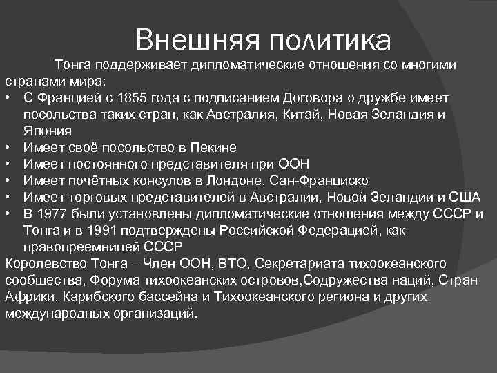 Внешняя политика Тонга поддерживает дипломатические отношения со многими странами мира: • С Францией с