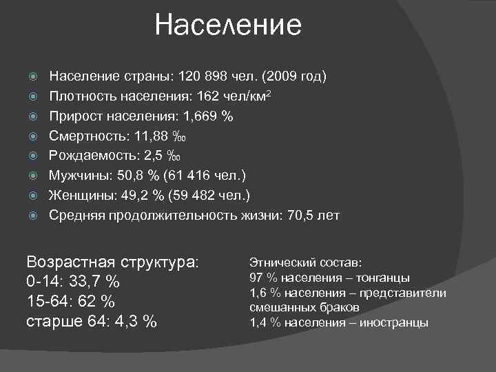 Население Население страны: 120 898 чел. (2009 год) Плотность населения: 162 чел/км 2 Прирост