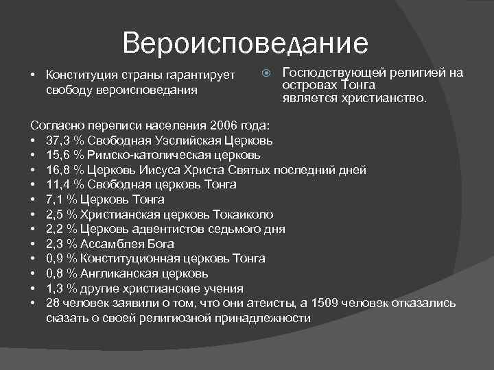 Конституция вероисповедание