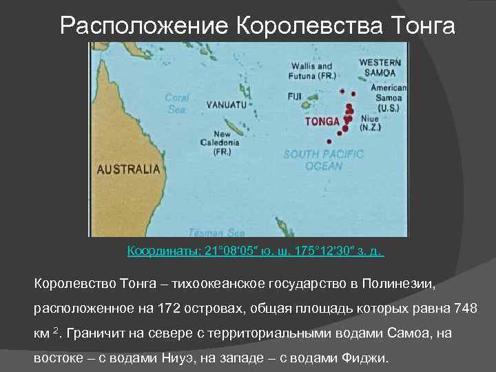 Расположение Королевства Тонга Координаты: 21° 08′ 05″ ю. ш. 175° 12′ 30″ з. д.