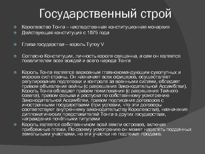 Государственный строй Королевство Тонга – наследственная конституционная монархия Действующая конституция с 1875 года Глава