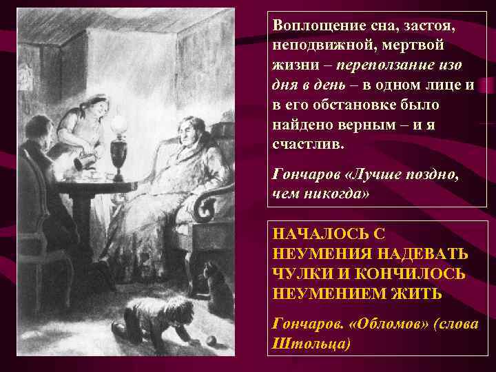 Воплощение сна, застоя, неподвижной, мертвой жизни – переползание изо дня в день – в