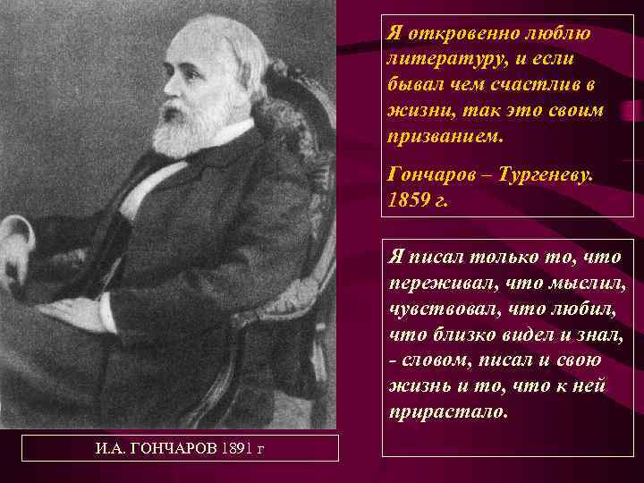 Я откровенно люблю литературу, и если бывал чем счастлив в жизни, так это своим