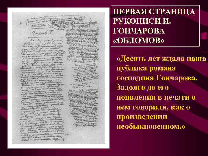 ПЕРВАЯ СТРАНИЦА РУКОПИСИ И. ГОНЧАРОВА «ОБЛОМОВ» «Десять лет ждала наша публика романа господина Гончарова.