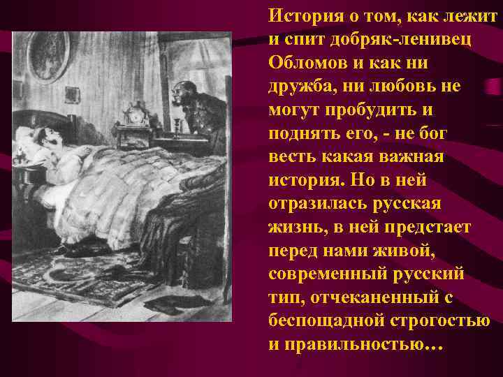 История о том, как лежит и спит добряк-ленивец Обломов и как ни дружба, ни